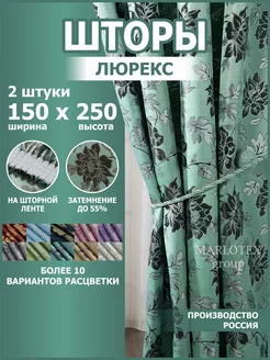 Шторы для спальни и гостиной 150х250 2 шт Marlotex Group 164373732 купить за 1 111 ₽ в интернет-магазине Wildberries