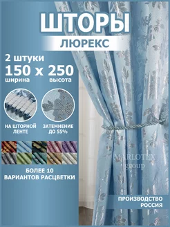 Шторы для спальни и гостиной 150х250 2 шт Marlotex Group 164373735 купить за 1 050 ₽ в интернет-магазине Wildberries