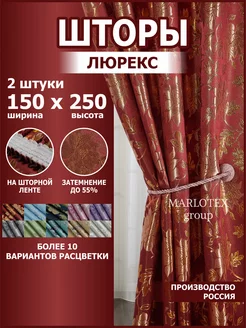 Шторы для спальни и гостиной 150х250 2 шт Marlotex Group 164373737 купить за 1 026 ₽ в интернет-магазине Wildberries