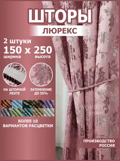 Шторы для спальни и гостиной 150х250 2 шт Marlotex Group 164373741 купить за 1 141 ₽ в интернет-магазине Wildberries