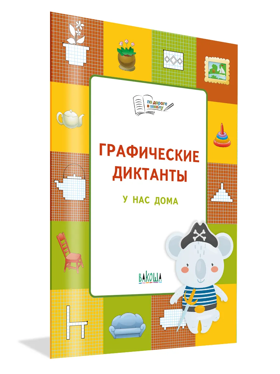 Графические диктанты. У нас дома. Развивающие задания.