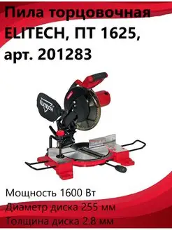 Пила торцовочная ELITECH 164374175 купить за 15 389 ₽ в интернет-магазине Wildberries