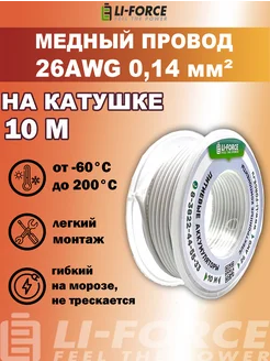 На катушке 26AWG Провод электрический силиконовый 10м Li-Force 164374187 купить за 529 ₽ в интернет-магазине Wildberries