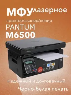 МФУ лазерное M6500 3в1 принтер, сканер, копир Pantum 164374260 купить за 12 847 ₽ в интернет-магазине Wildberries