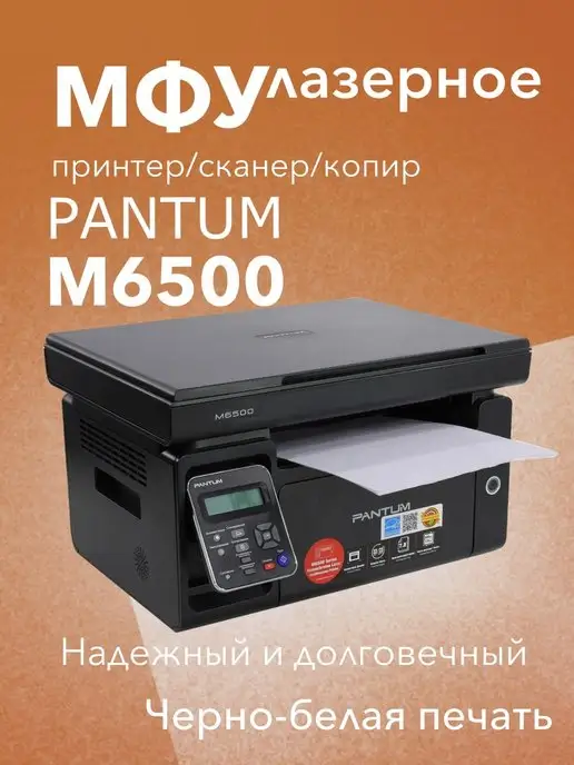 Pantum МФУ лазерное M6500 3в1 принтер, сканер, копир