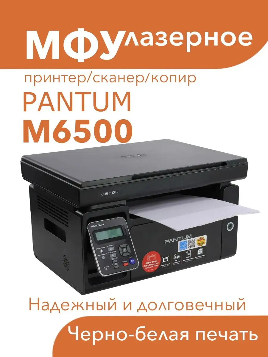 Драйверы на принтеры Pantum M6500-Series