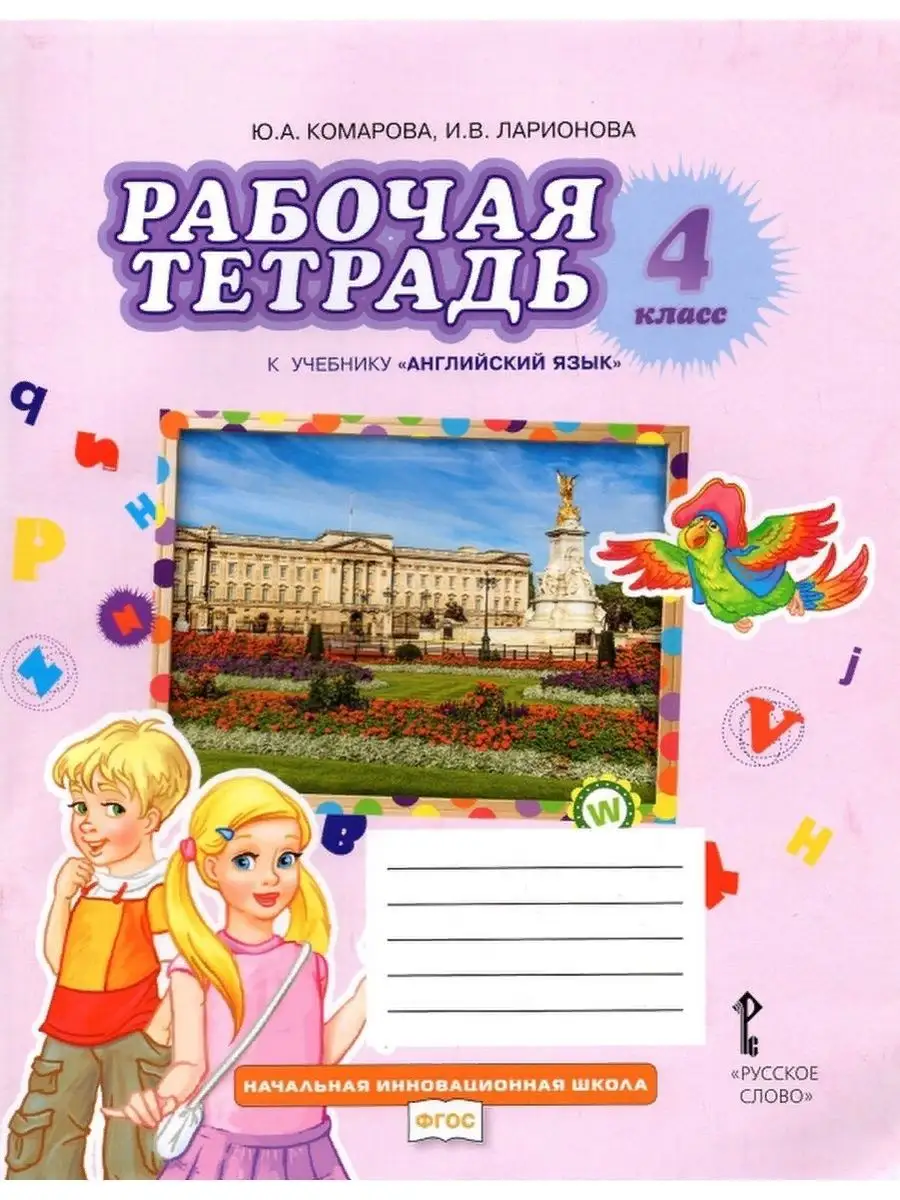 15 шт. Комарова. Английский язык. Brilliant. 4 кл. Р/т. Русское слово  164374595 купить за 5 160 ₽ в интернет-магазине Wildberries