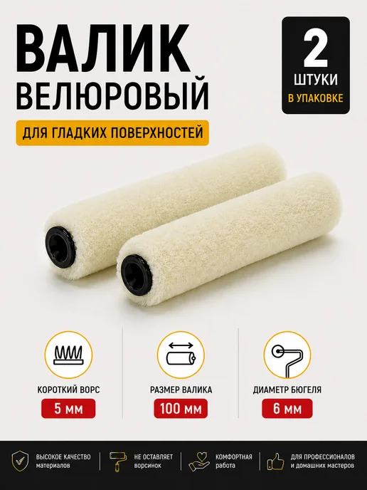 DECOR инструменты Валик велюровый для покраски, короткий ворс, 10 см, 2 шт уп, 2 шт