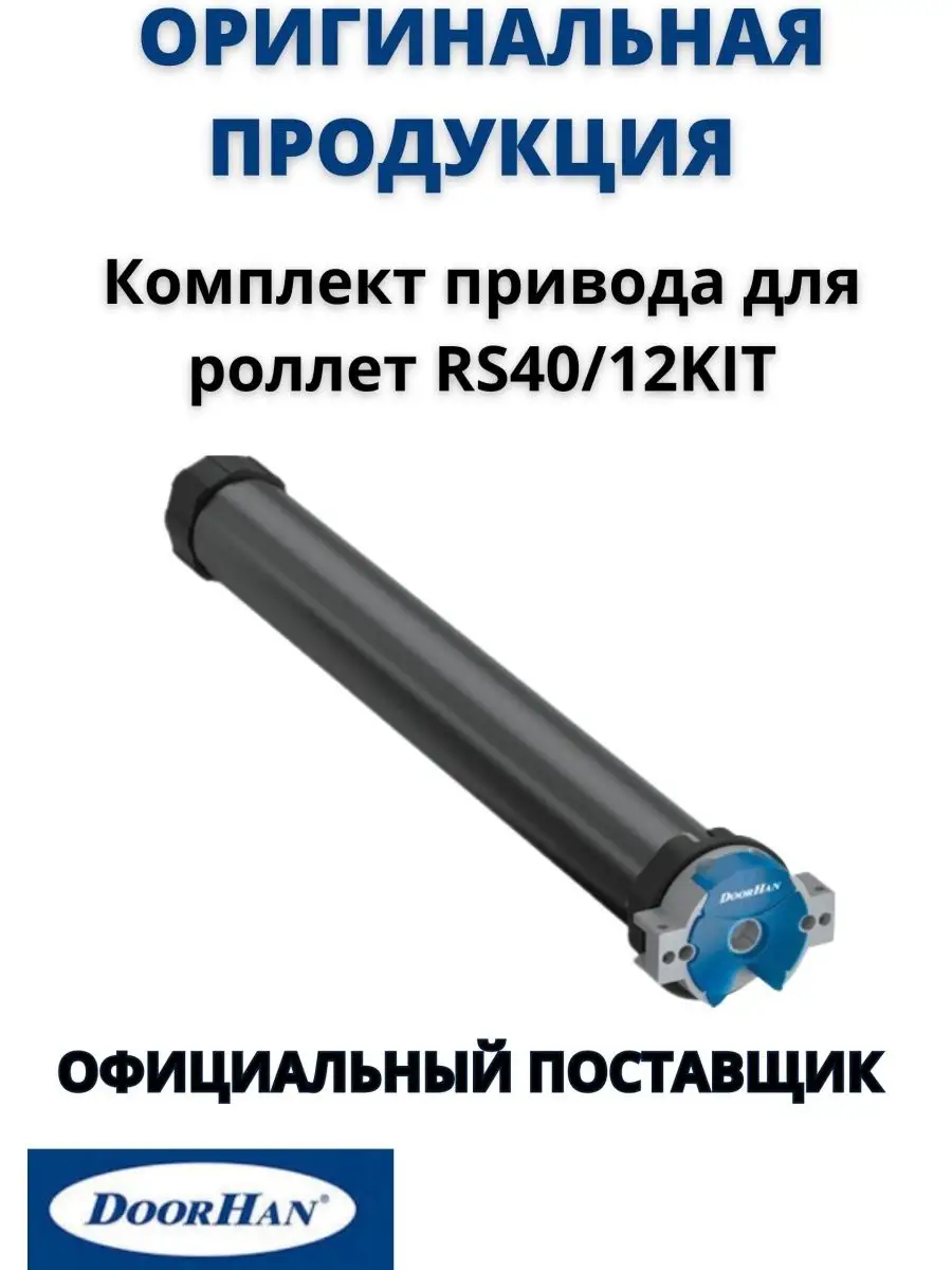 Электропривод для роллет RS40 12KIT