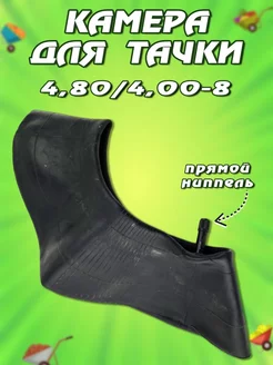 Камера для тачки 4 80 4 00-8 164375490 купить за 357 ₽ в интернет-магазине Wildberries