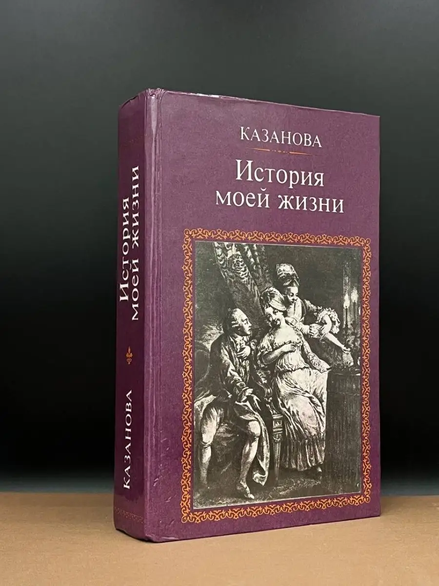 Казанова. История моей жизни Московский рабочий 164375597 купить в  интернет-магазине Wildberries