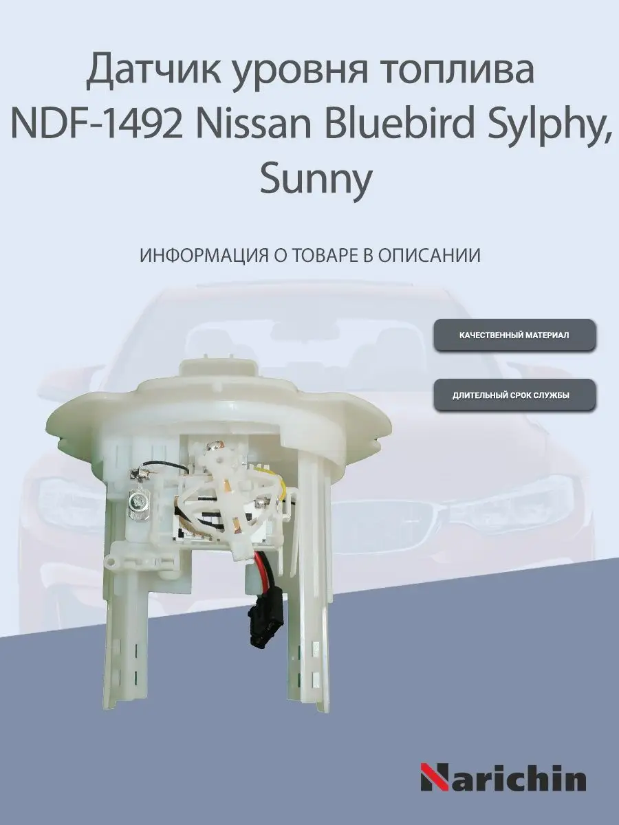 Датчик уровня топлива NDF-1492 Nissan Bluebird Sylphy, Sunny NARICHIN  164377762 купить за 2 556 ₽ в интернет-магазине Wildberries