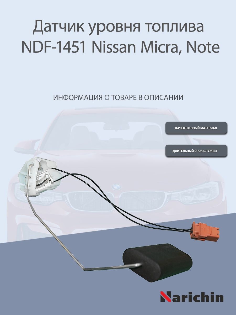 Датчик уровня топлива NDF-1451 Nissan Micra, Note NARICHIN 164377770 купить  в интернет-магазине Wildberries