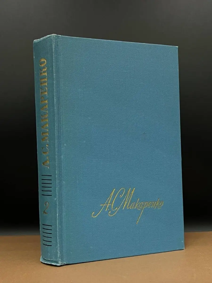 А. С. Макаренко. Собрание сочинений в четырех томах. Том 2 Правда 164377902  купить в интернет-магазине Wildberries