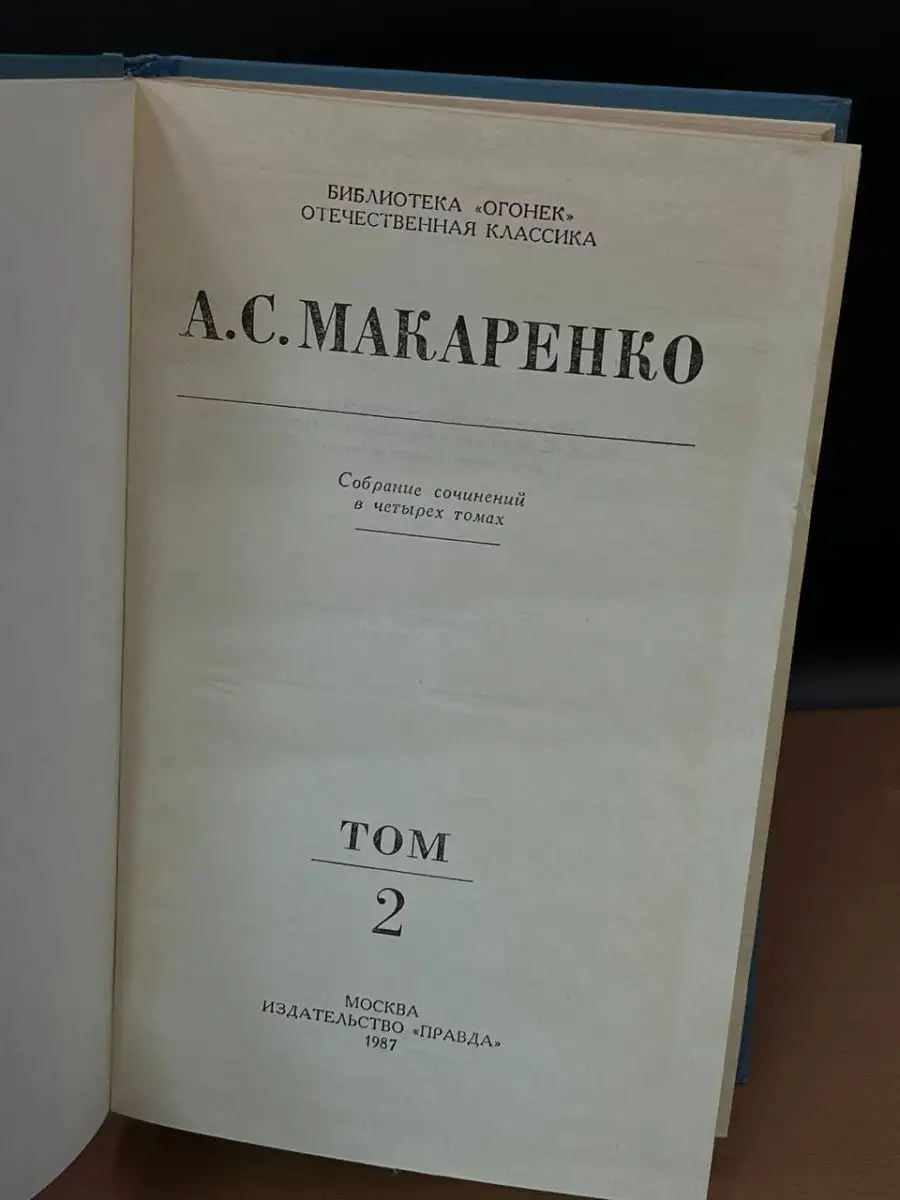 А. С. Макаренко. Собрание сочинений в четырех томах. Том 2 Правда 164377902  купить в интернет-магазине Wildberries