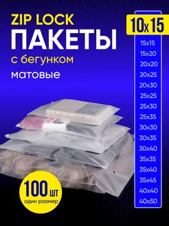 Упаковочные пакеты зип лок с бегунком матовые 10х15 100 шт Пакеты матовые 164378173 купить за 349 ₽ в интернет-магазине Wildberries