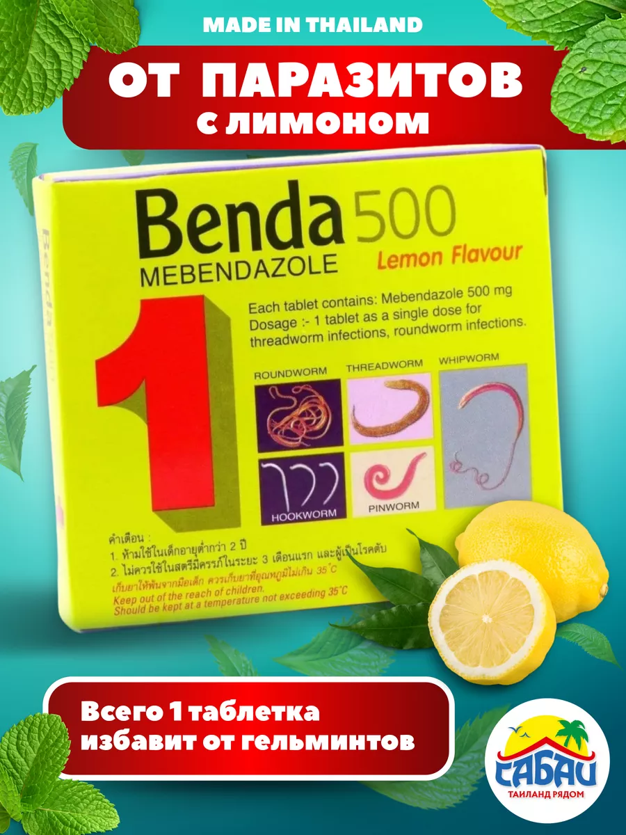 Натуральное тайское средство от паразитов лимон Benda 164378227 купить за  710 ₽ в интернет-магазине Wildberries