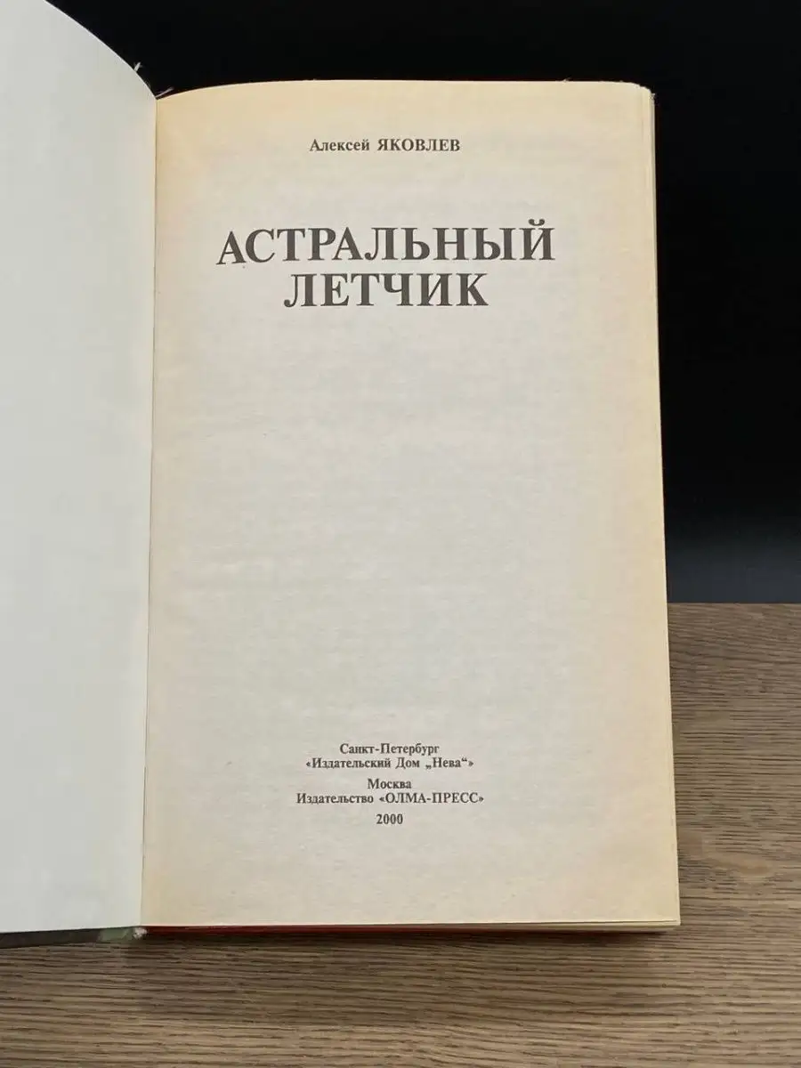 Астральный летчик Олма-Пресс 164378841 купить за 176 ₽ в интернет-магазине  Wildberries