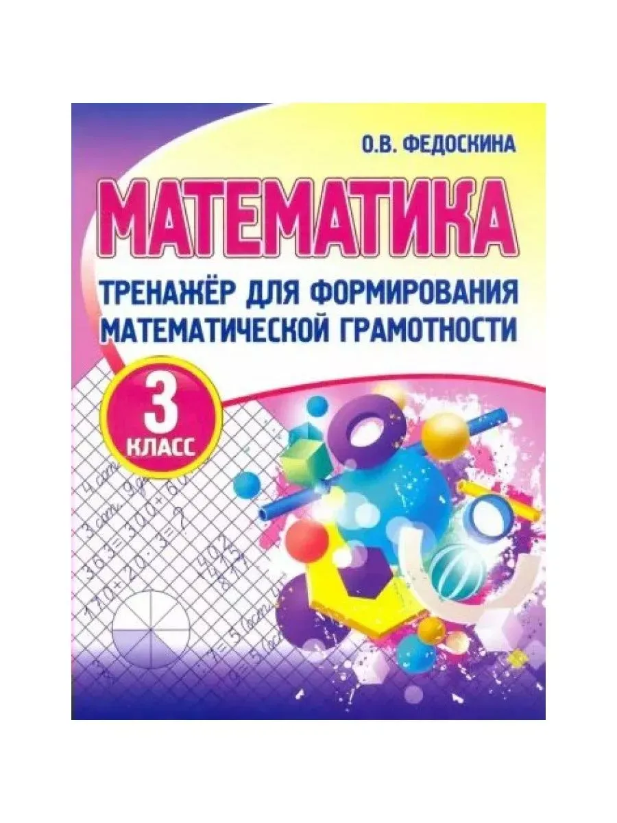 Математика. 3 кл. Математическая грамотность. Федоскина О.В Принтбук  164378980 купить за 181 ₽ в интернет-магазине Wildberries