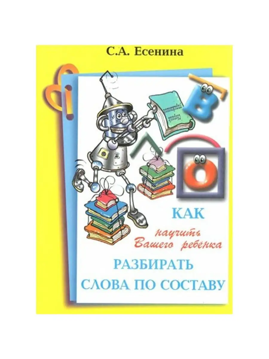 Разбор слова по составу. Справочник. Есенина С.А. Грамотей 164379100 купить  в интернет-магазине Wildberries