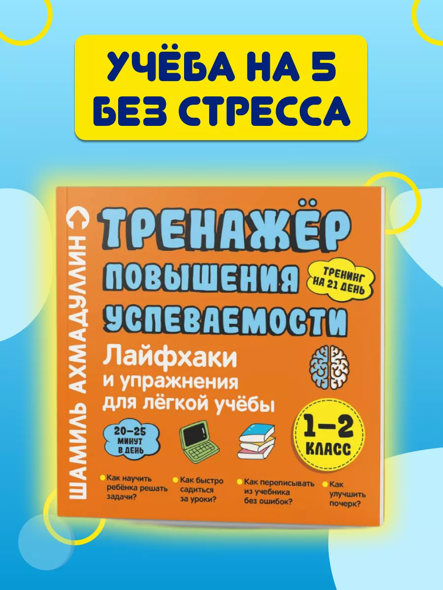 Книги для детей, Лайфхаки для легкой учебы 1-2 класс Школа Шамиля  Ахмадуллина 164379234 купить за 818 ₽ в интернет-магазине Wildberries