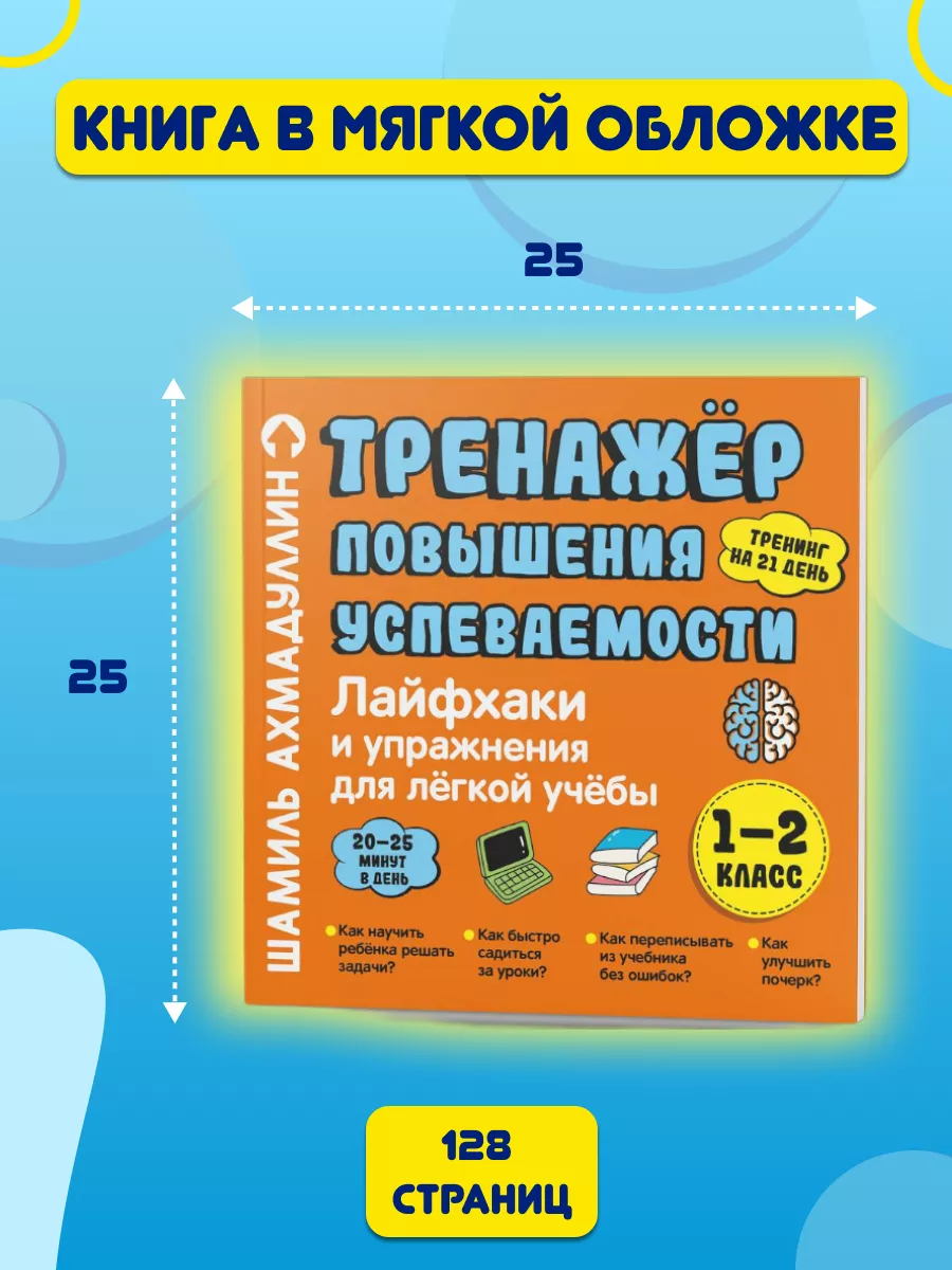 Книги для детей, Лайфхаки для легкой учебы 1-2 класс Школа Шамиля  Ахмадуллина 164379234 купить за 818 ₽ в интернет-магазине Wildberries