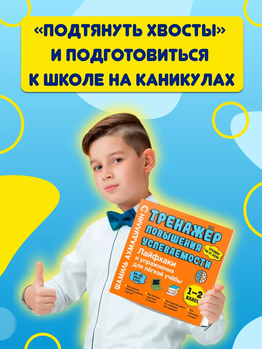 Книги для детей, Лайфхаки для легкой учебы 1-2 класс Школа Шамиля  Ахмадуллина 164379234 купить за 818 ₽ в интернет-магазине Wildberries