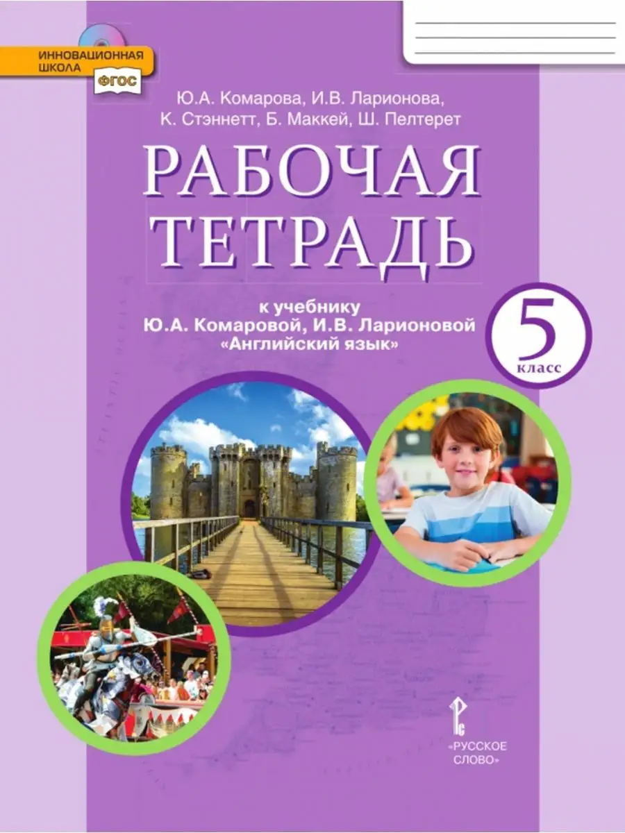 15 шт. Комарова Английский язык 5 класс Рабочая тетрадь Русское слово  164379265 купить за 6 468 ₽ в интернет-магазине Wildberries