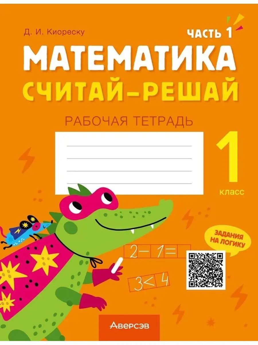 Математика. Считай-решай. 1 класс. Часть 1 Аверсэв 164379372 купить за 244  ₽ в интернет-магазине Wildberries