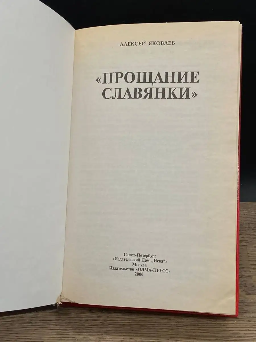 Прощание славянки НЕВА 164379945 купить за 176 ₽ в интернет-магазине  Wildberries