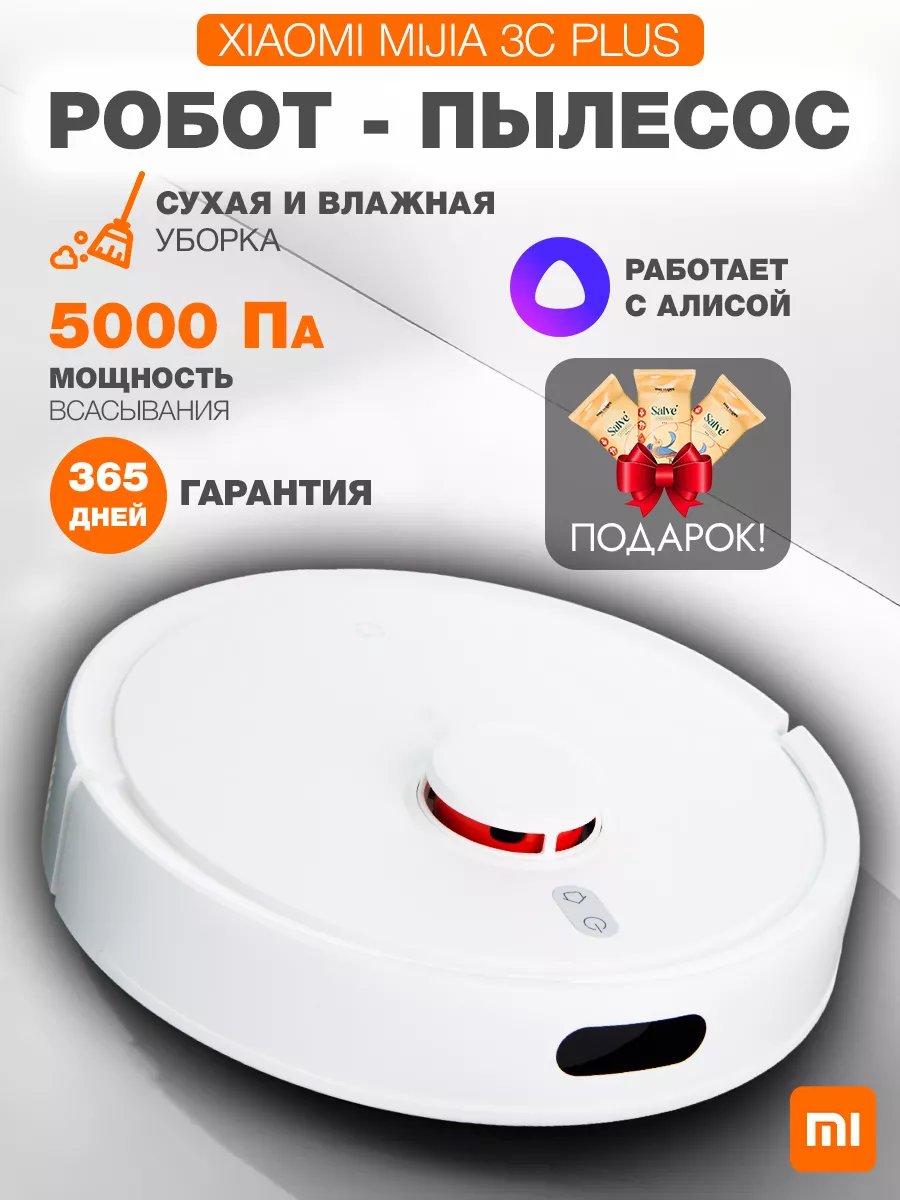 Робот пылесос моющий 3C Plus Xiaomi 164380026 купить за 13 254 ₽ в  интернет-магазине Wildberries