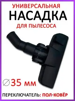 Универсальная щетка для пылесоса 35 мм насадка пол ковер ROYAL HIGHNESS 164380080 купить за 827 ₽ в интернет-магазине Wildberries