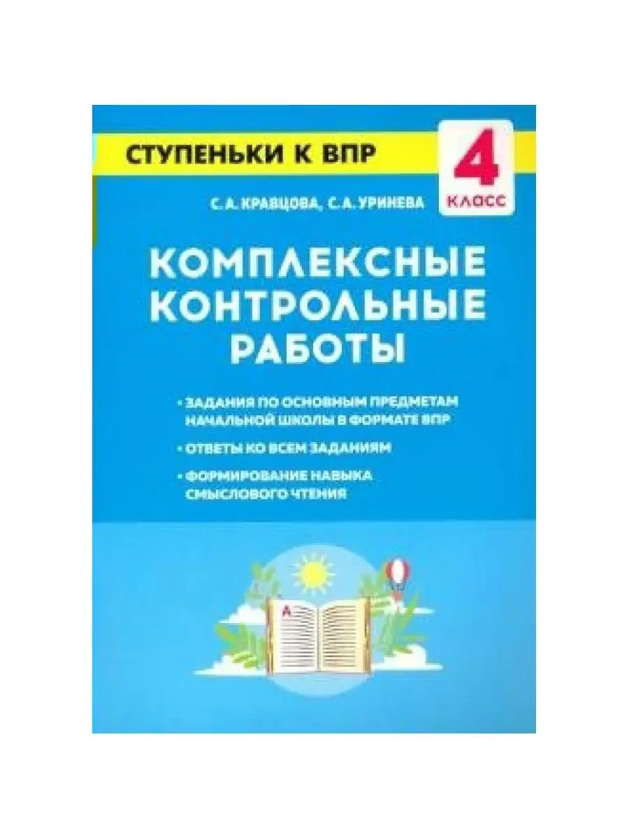 ЛЕГИОН Комп. контрольные работы. Ступеньки к ВПР. 4 кл Кравцова С.А