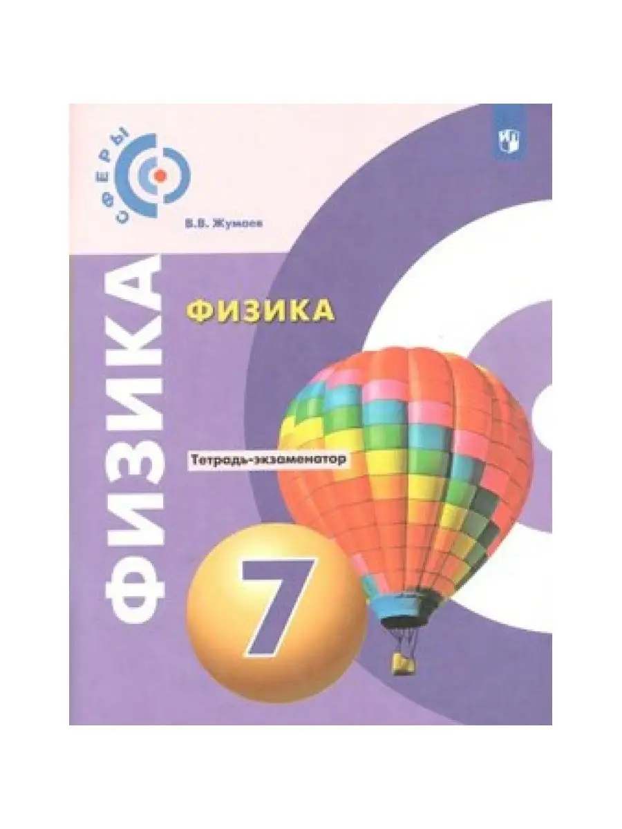 Просвещение Физика. 7 кл. Тетрадь. Провер. работы. Жумаев В.В.