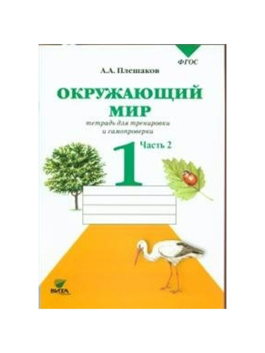 Тетрадь для тренировки и самопроверки по окружающему. Окружающий 1 класс тетрадь для тренировки и самопроверки. Окружающий мир самопроверка.