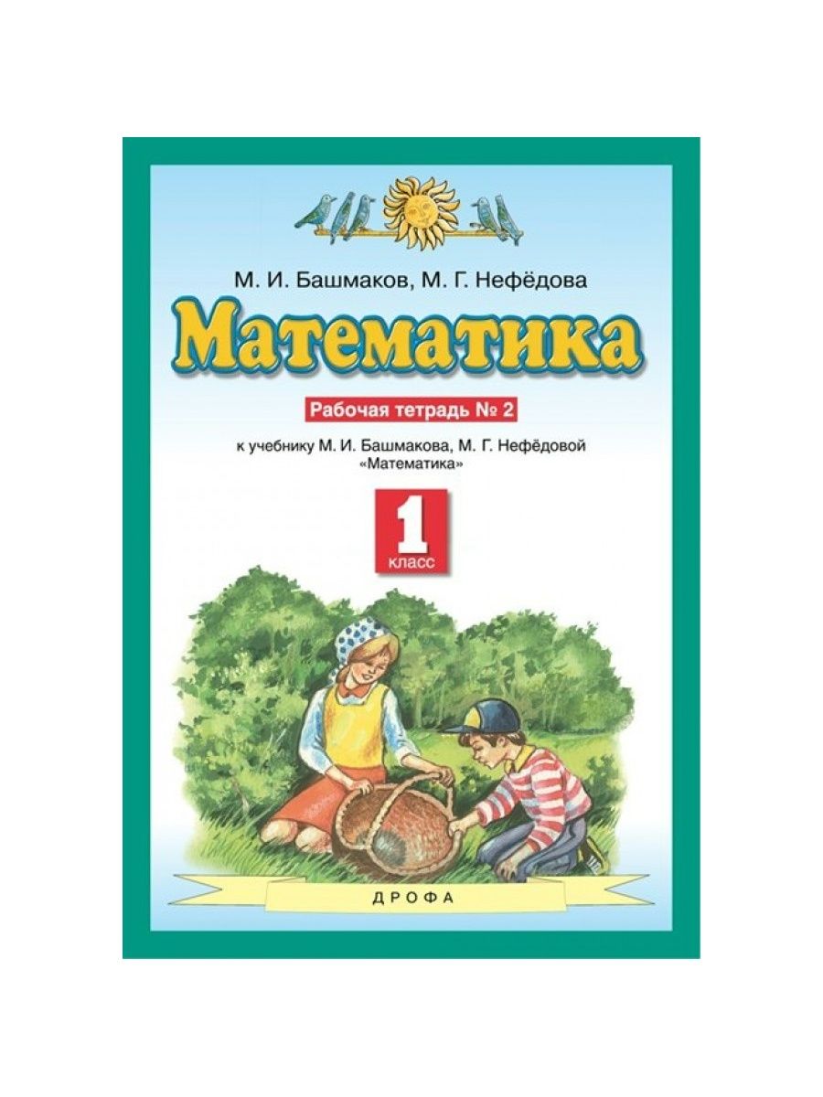 Учебник башмакова по математике