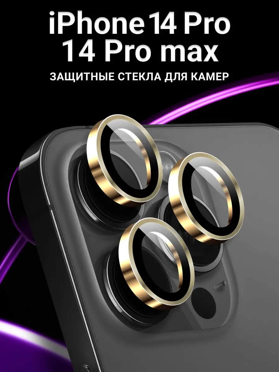 Стекло линзы на камеру Айфон 14 Pro и 14 Pro Max LS 164382750 купить за 133  ₽ в интернет-магазине Wildberries