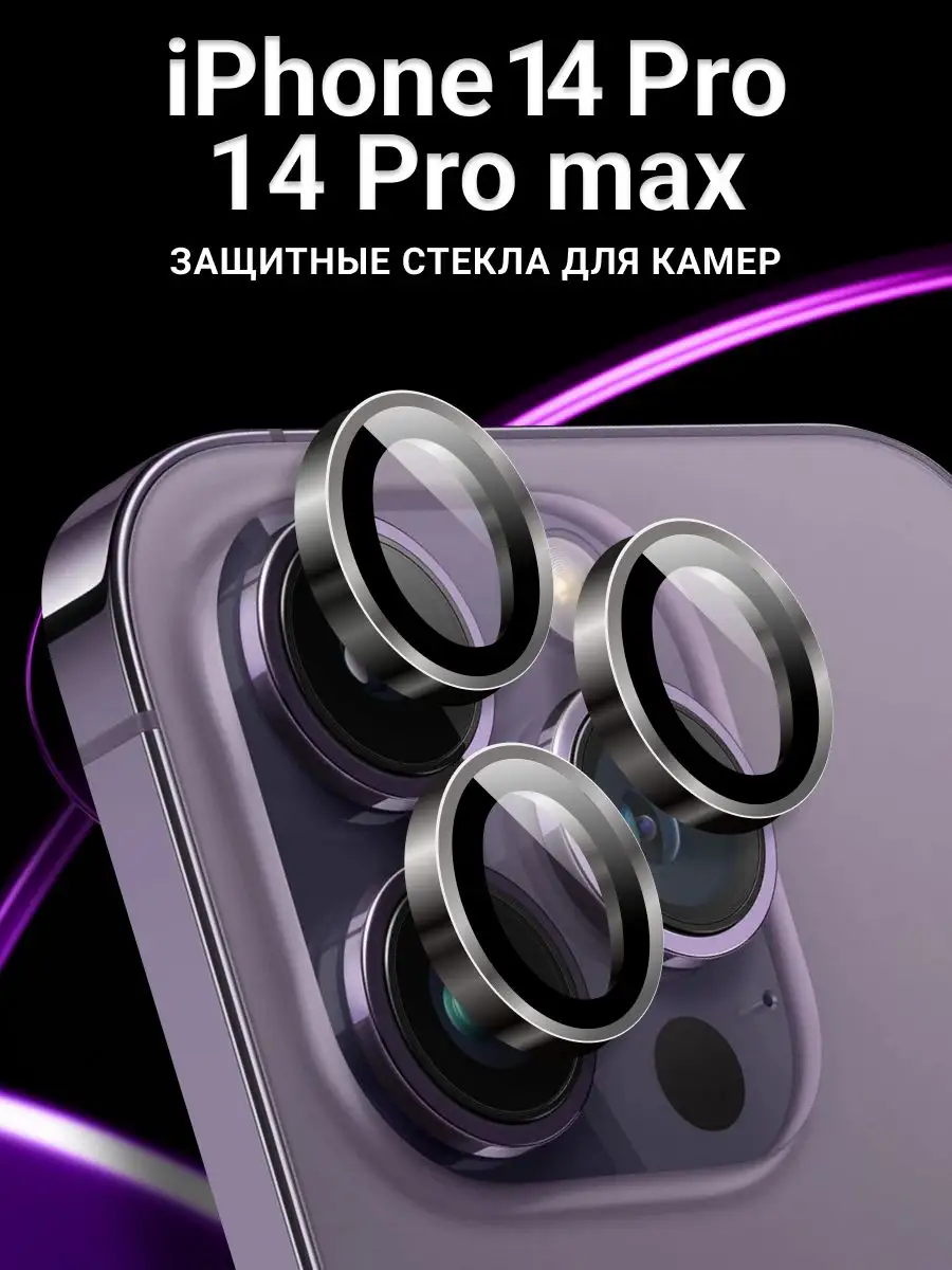 Стекло линзы на камеру Айфон 14 Pro и 14 Pro Max LS 164382753 купить за 144  ₽ в интернет-магазине Wildberries