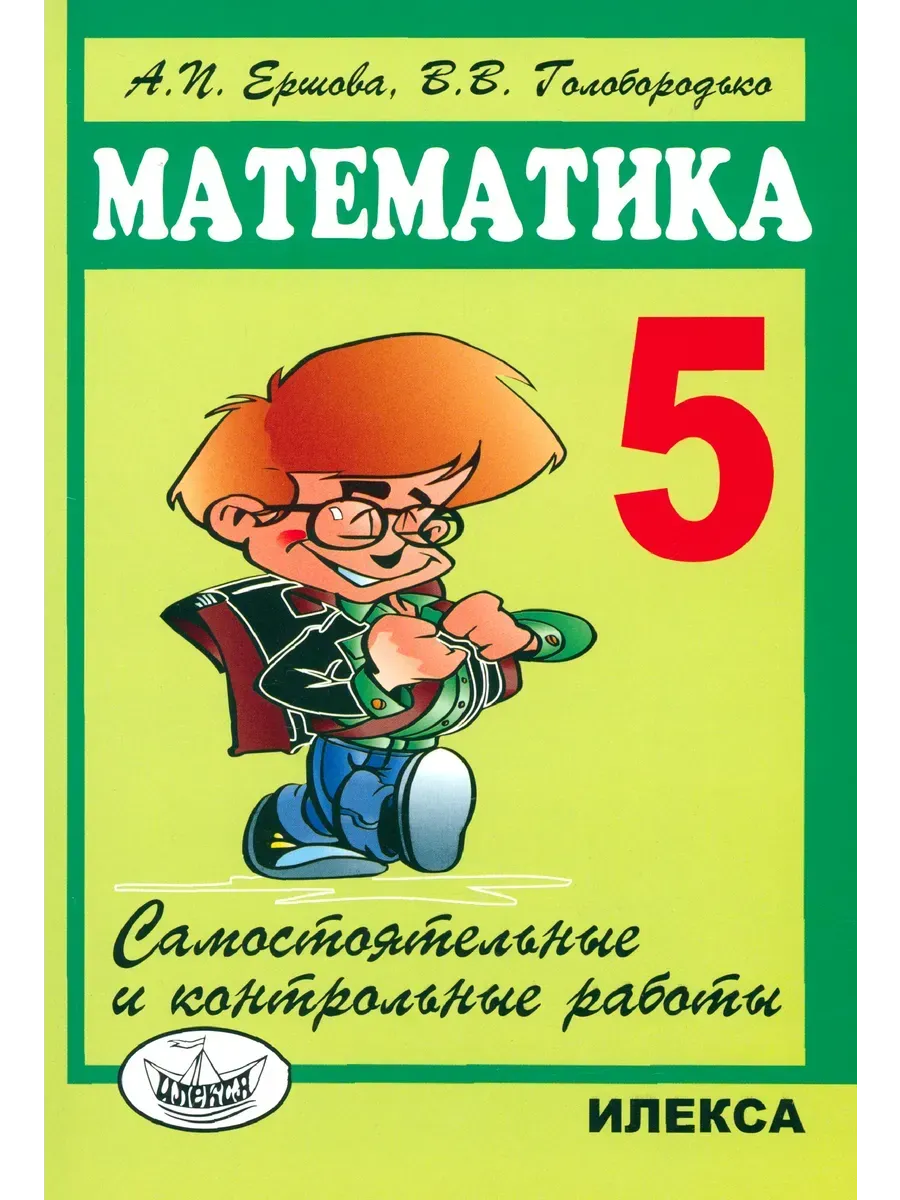 Математика. 5 кл. Сам. работы. Ершова А.П. ИЛЕКСА 164383169 купить за 418 ₽  в интернет-магазине Wildberries