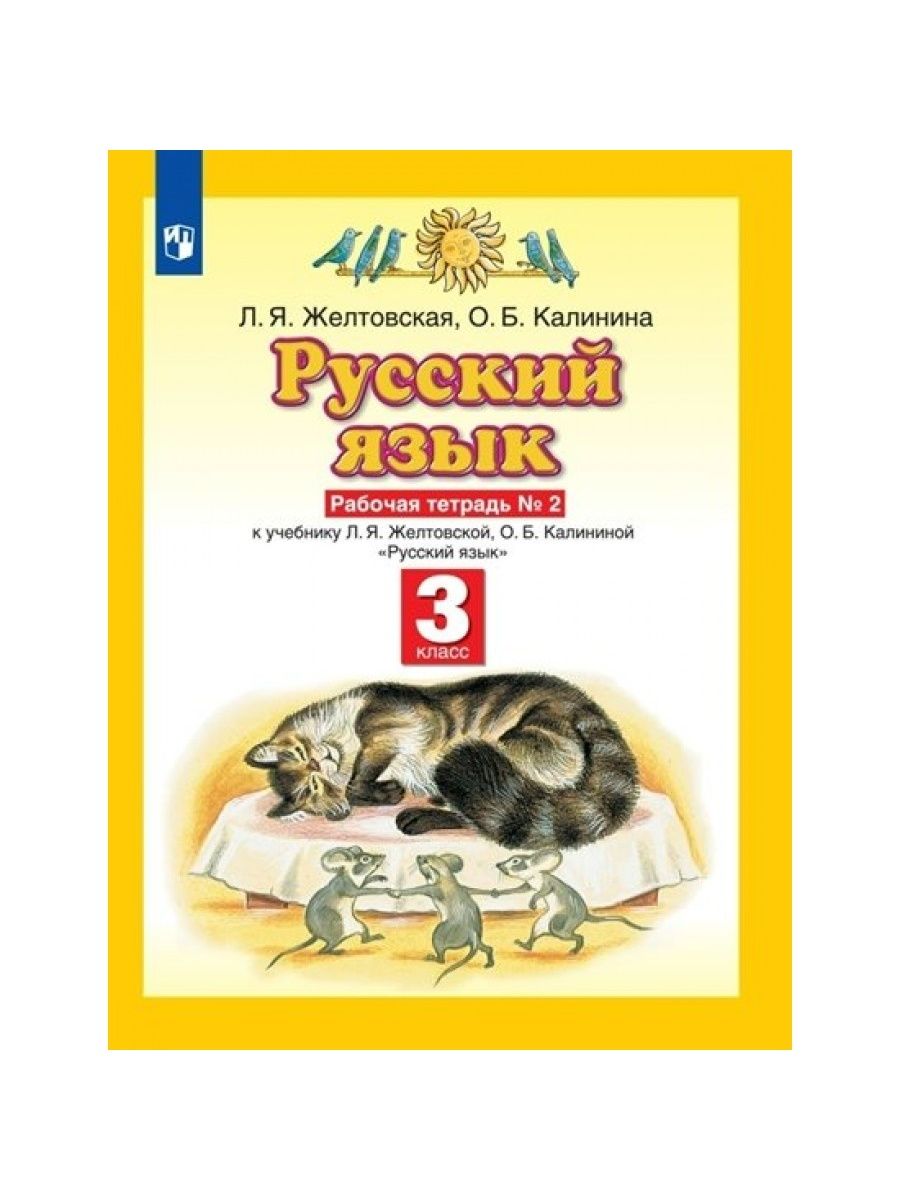 Желтовская рабочая тетрадь третий класс. Желтовская 4 класс рабочая тетрадь.. Желтовская. 3 Кл.русский язык. Рабочая тетрадь. Комплект. Желтовская. 4 Кл.русский язык. Рабочая тетрадь. Комплект.