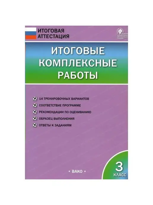 Итоговая комплексная работа на основе единого текста. 2 класс