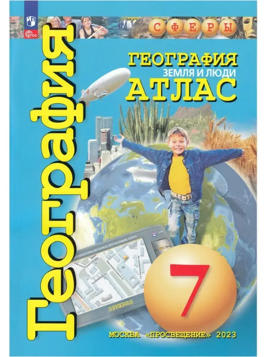 География 7 класс Атлас...