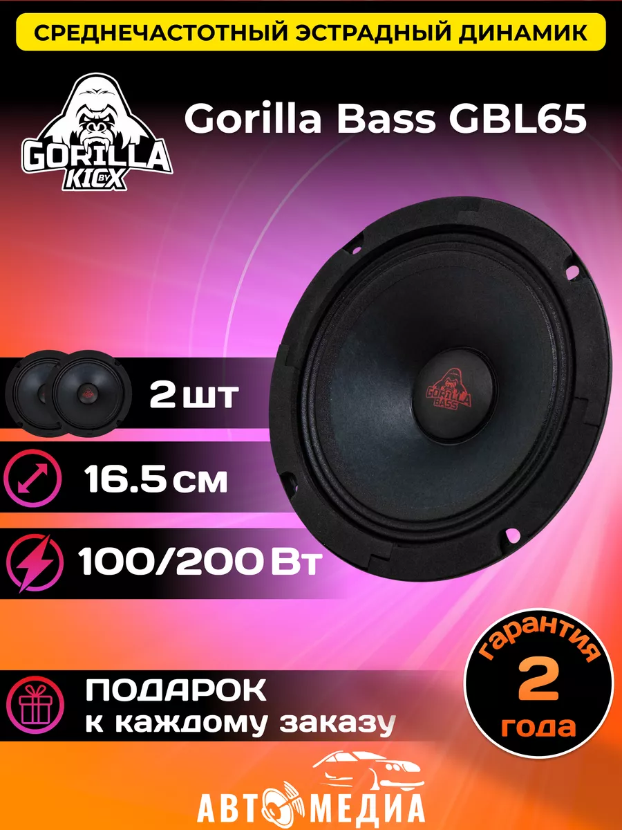 Колонки автомобильные Gorilla Bass GBL65 (цена за пару) KICX 164383545  купить в интернет-магазине Wildberries