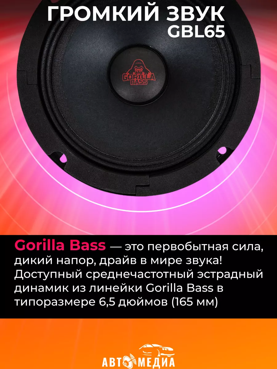 Колонки автомобильные Gorilla Bass GBL65 (цена за пару) KICX 164383545  купить в интернет-магазине Wildberries