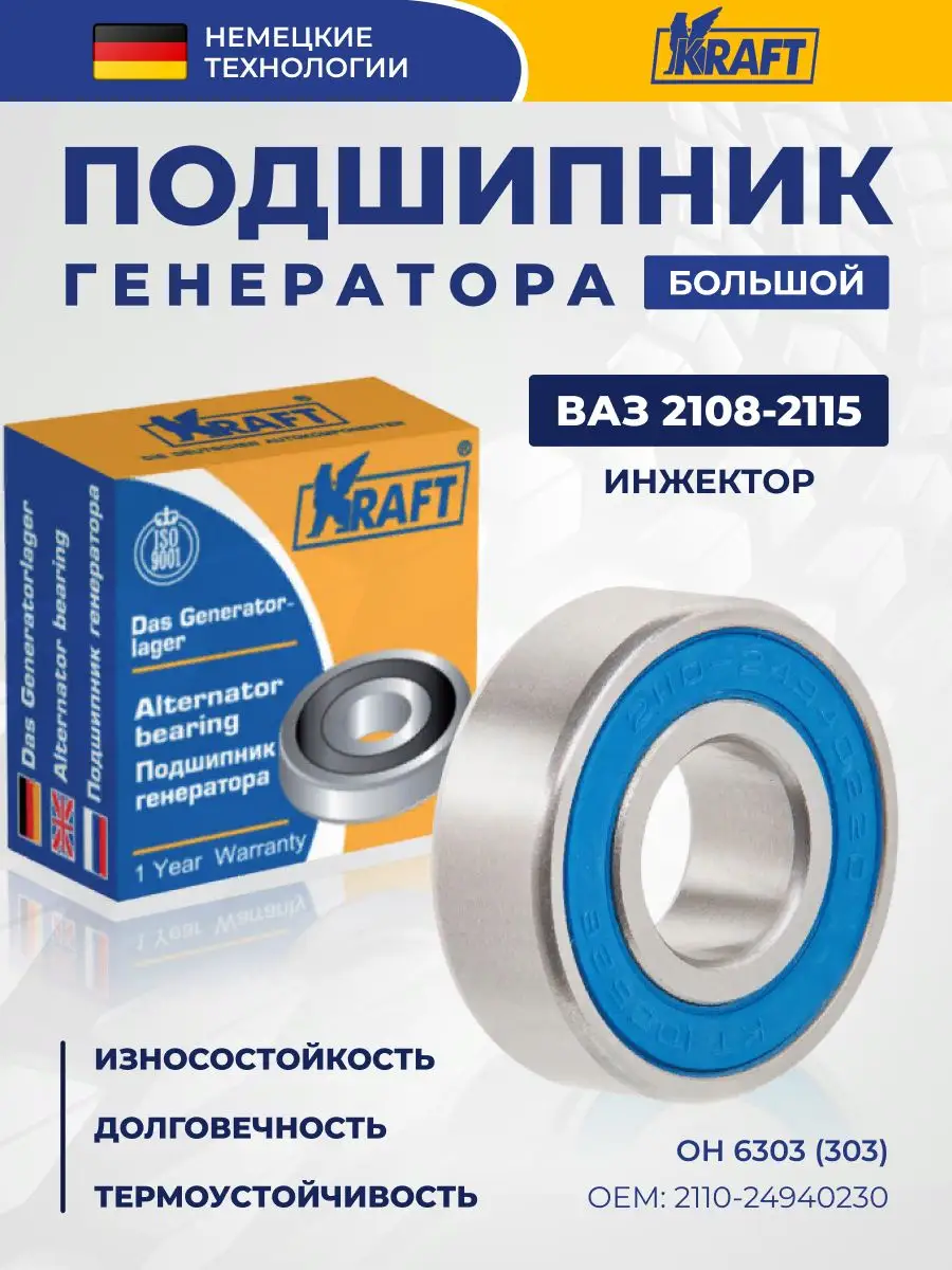 Подшипник генератора большой Ваз-2108-2115 инж. KRAFT 164383863 купить за  395 ₽ в интернет-магазине Wildberries