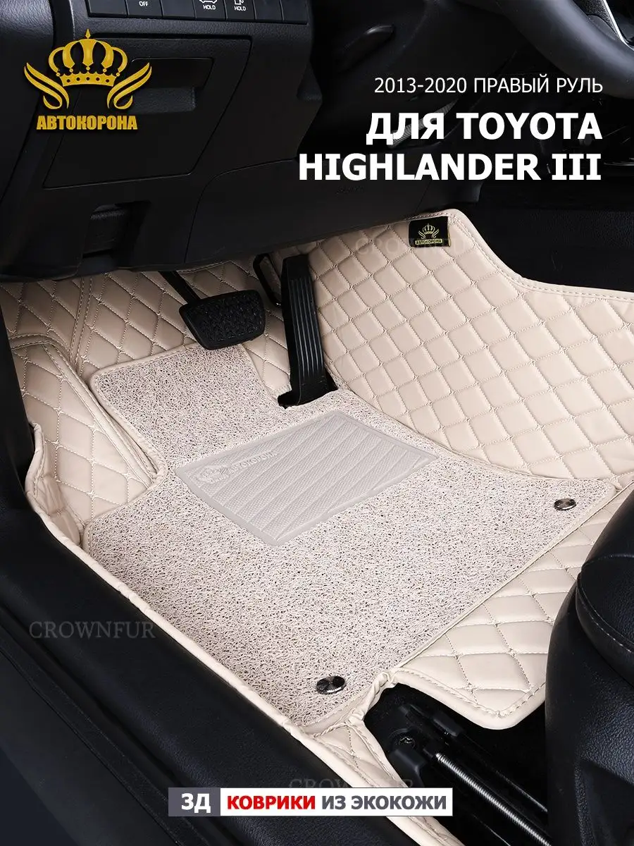 3д коврики для Toyota highlander III 2013-2020г правый руль АВТОКОРОНА  164384086 купить за 12 096 ₽ в интернет-магазине Wildberries