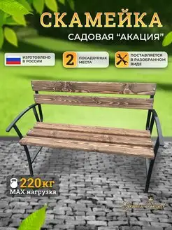 Скамья садовая парковая "Акация" 120 см Гарден Роял 164384288 купить за 8 131 ₽ в интернет-магазине Wildberries