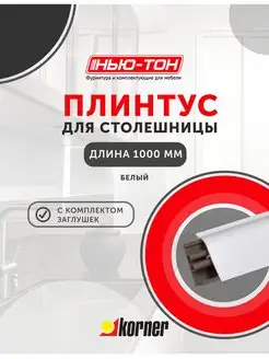 Плинтус для столешницы LB38, 600 Белый матовый KORNER 164384620 купить за 1 087 ₽ в интернет-магазине Wildberries