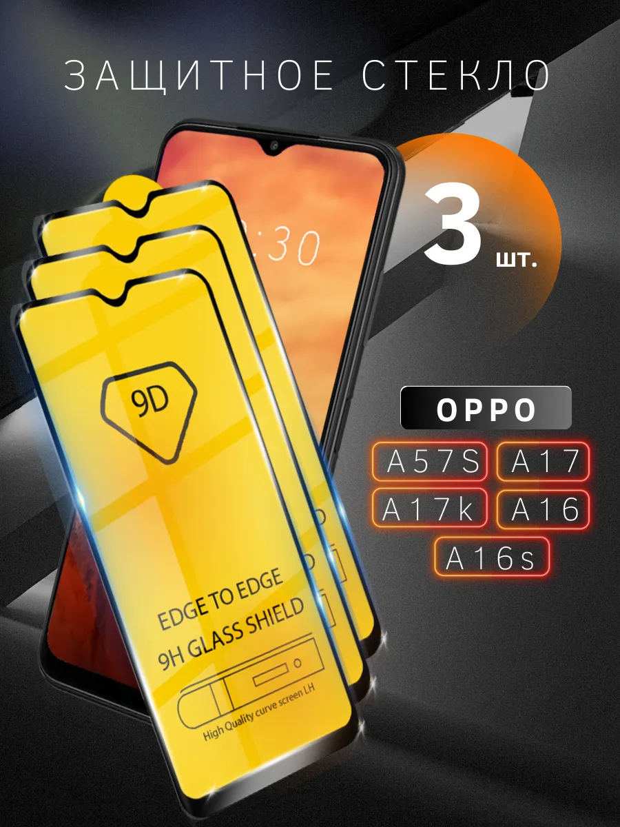 Стекло на OPPO А16 А16s А17 А17k А57s