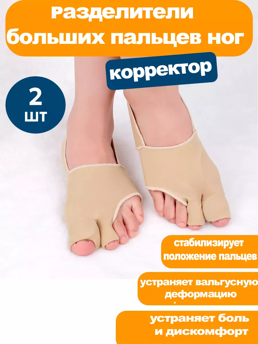 Вальгусная шина для косточки большого пальца ноги, корректор Sweet Dream  Shop 164384841 купить за 368 ₽ в интернет-магазине Wildberries